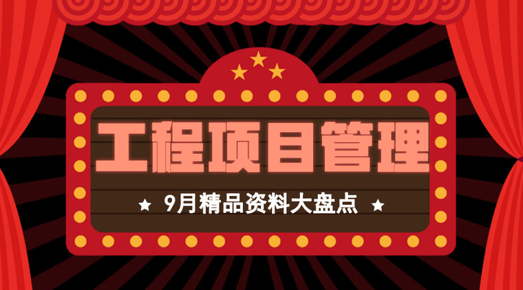 光伏发电项目竣工资料资料下载-[9月]50篇项目质量、安全、制度资料合集，每日更新！