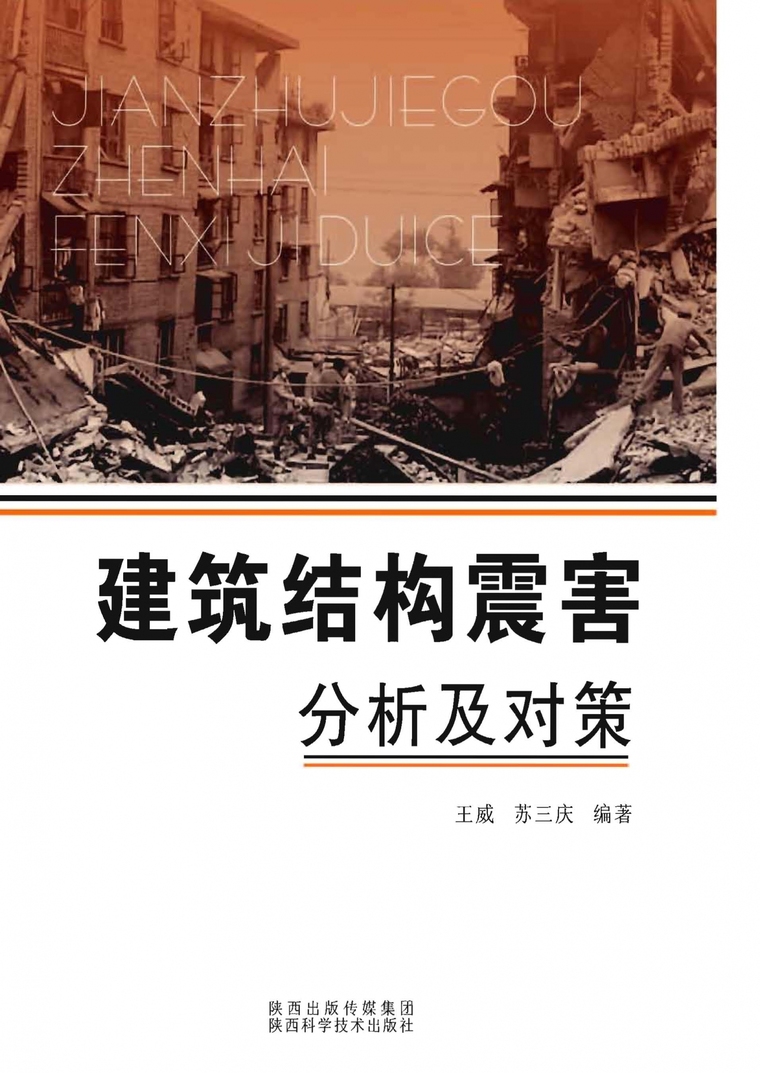 建筑物震害资料下载-建筑结构震害分析及对策 王威