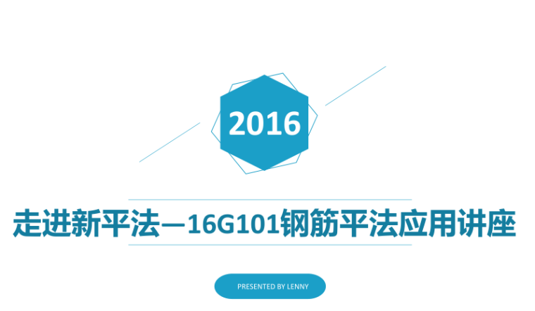 16平法图集下载资料下载-走进新平法—16G101钢筋平法应用讲座