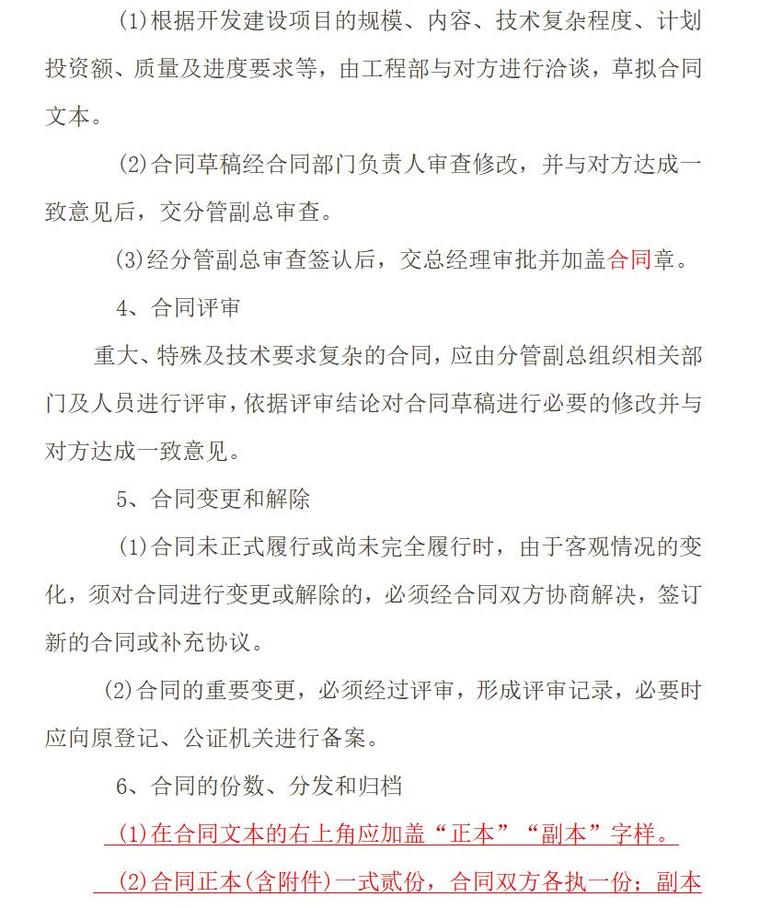 房地产开发有限公司各部门管理规章制度汇编（共119页）-合同管理办法0