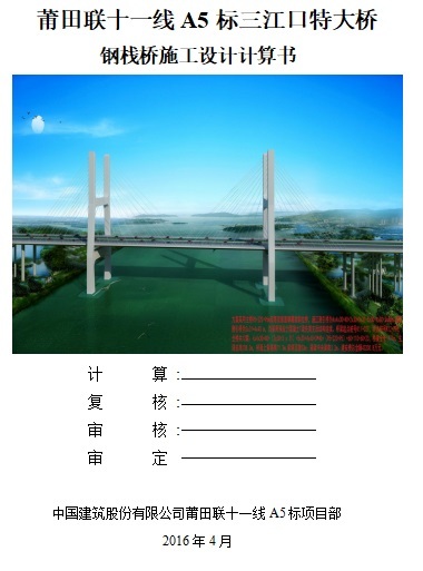 栈桥设计计算书资料下载-莆田联十一线A5标三江口特大桥钢栈桥施工设计计算书