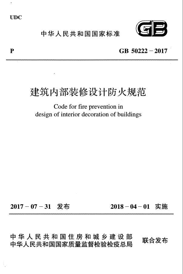 内部装修设计资料下载-GB 50222-2017《建筑内部装修设计防火规范》扫描版2018.4.1实施