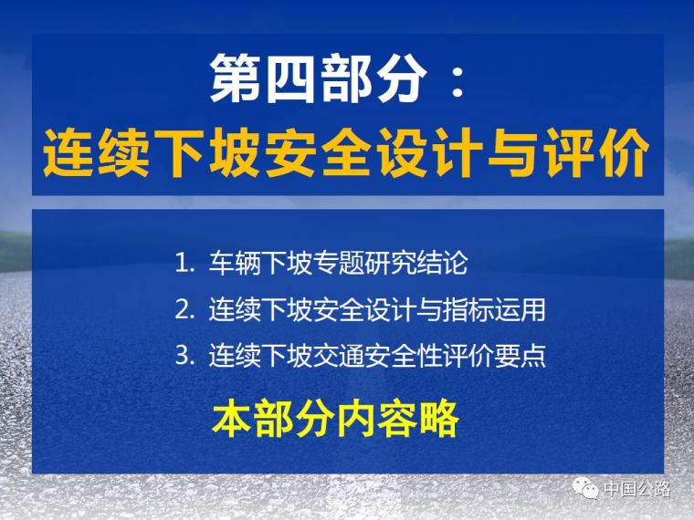 详解我国山区高速连续纵坡安全问题_51