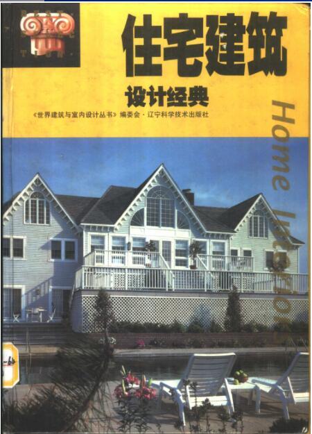 诺斯黑文的住宅资料下载-住宅建筑设计经典 [文世华] 1995年版