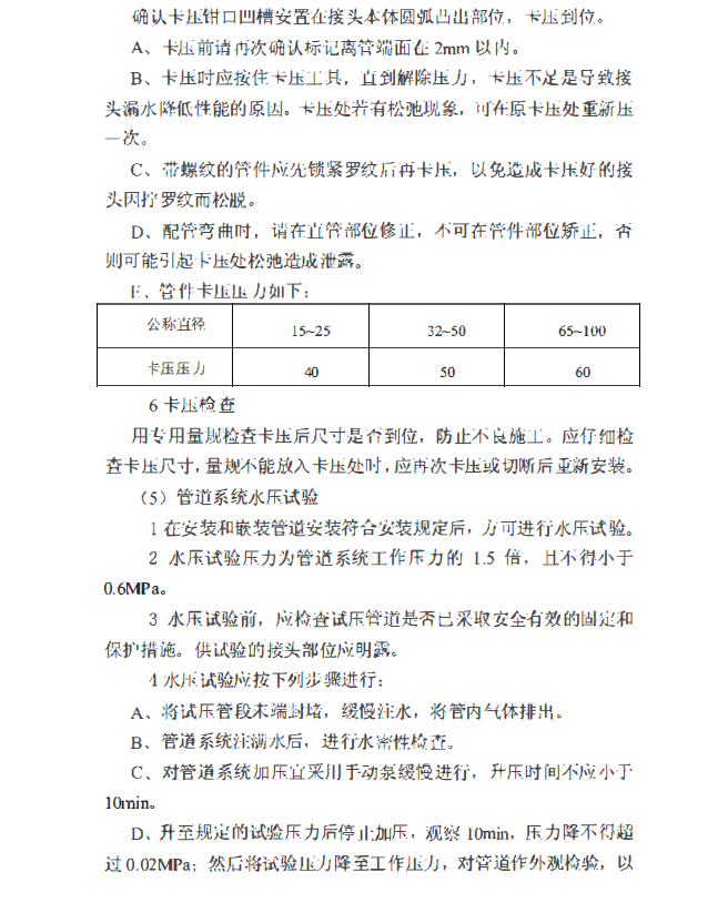 江苏高层办公楼电气及给排水安装工程施工方案（管道试压）-卡压检查