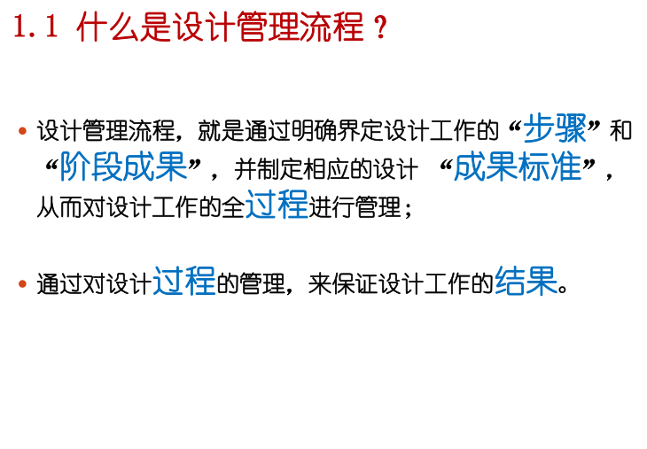 知名地产地产开发设计管理综合培训教程（130页）-设计管理流程