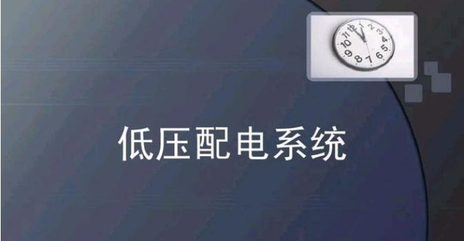 电工入门学习资料下载-低压接地系统:IT，TT，TN-C，TN-S什么区别？多少老电工说不清楚