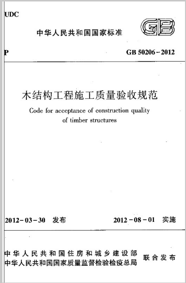 木结构工程施工与验收规范资料下载-《木结构工程施工质量验收规范》GB50206-2012