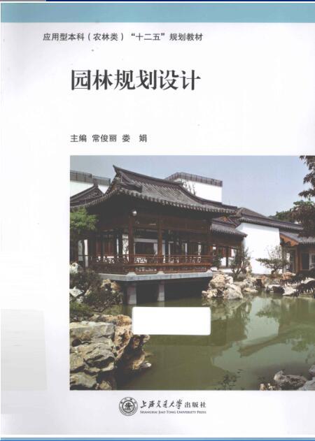 故居园林规划设计资料下载-园林规划设计 [常俊丽，娄娟 主编] 2012年