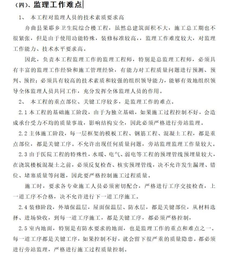 张家口某卫生院综合楼工程监理规划（共30页）-监理工作难点