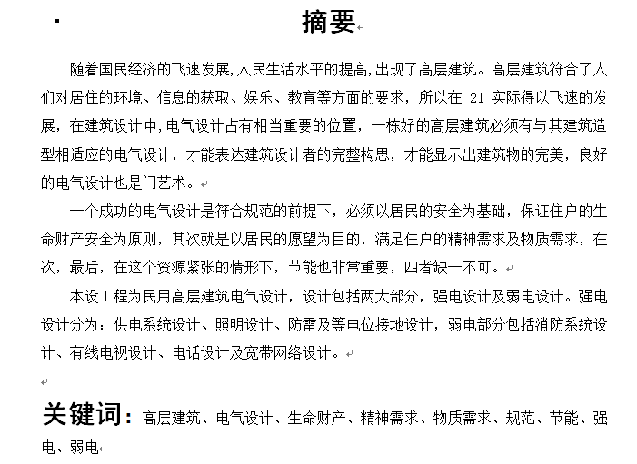优秀建筑方案案例资料下载-[云南]优秀论文！某高校民用建筑电气毕业设计
