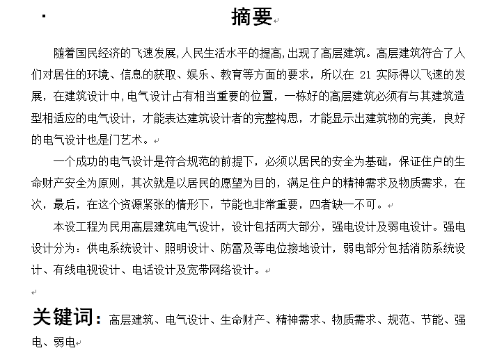 建筑电气设计安全教育资料下载-[云南]优秀论文！某高校民用建筑电气毕业设计