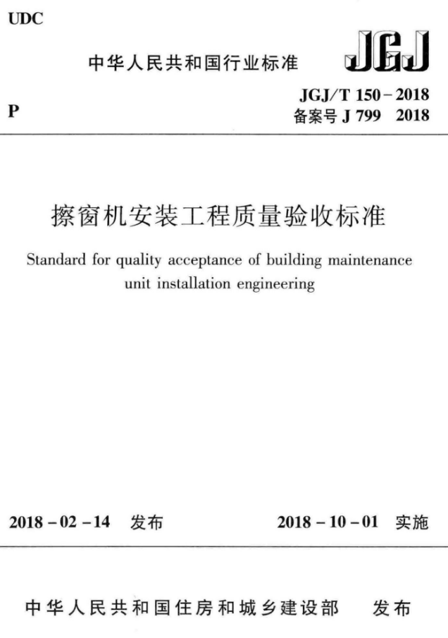 验收标准学习PPT资料下载-JGJT 150-2018  擦窗机安装工程质量验收标准