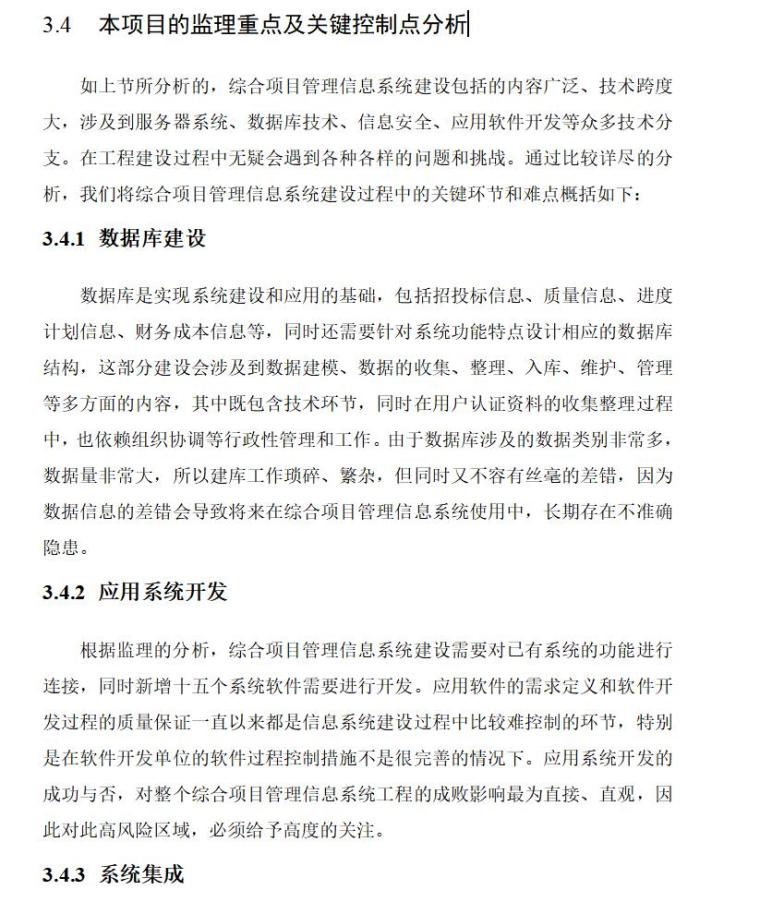 中煤集团公司施工企业综合项目管理信息系统监理大纲（共42页）-3.4本项目的监理重点及关键控制点分析