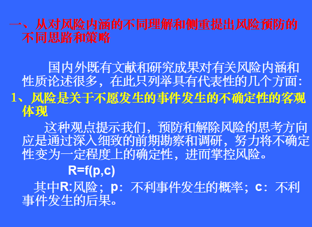 基于方法论视角的国际工程项目风险管理对策研究-传统风险分析