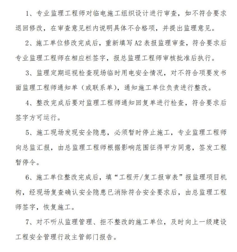 [上海]监理项目部工作制度（共38页）-施工现场临时用电安全控制制度。