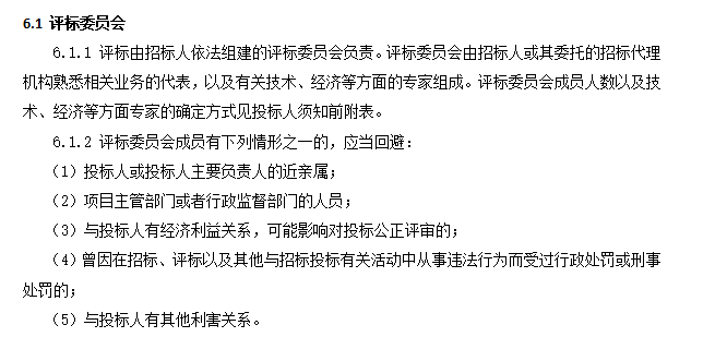 [湖北]青天湖水系治理EPC总承包招标文件（约1800亩，共111页）-评标委员会