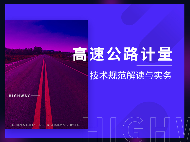 广东省高速公路工程设计标准化资料下载-高速公路计量技术规范解读与实务