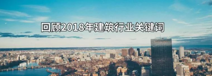 建筑行业设计资料下载-10分钟带你回顾2018年建筑行业关键词