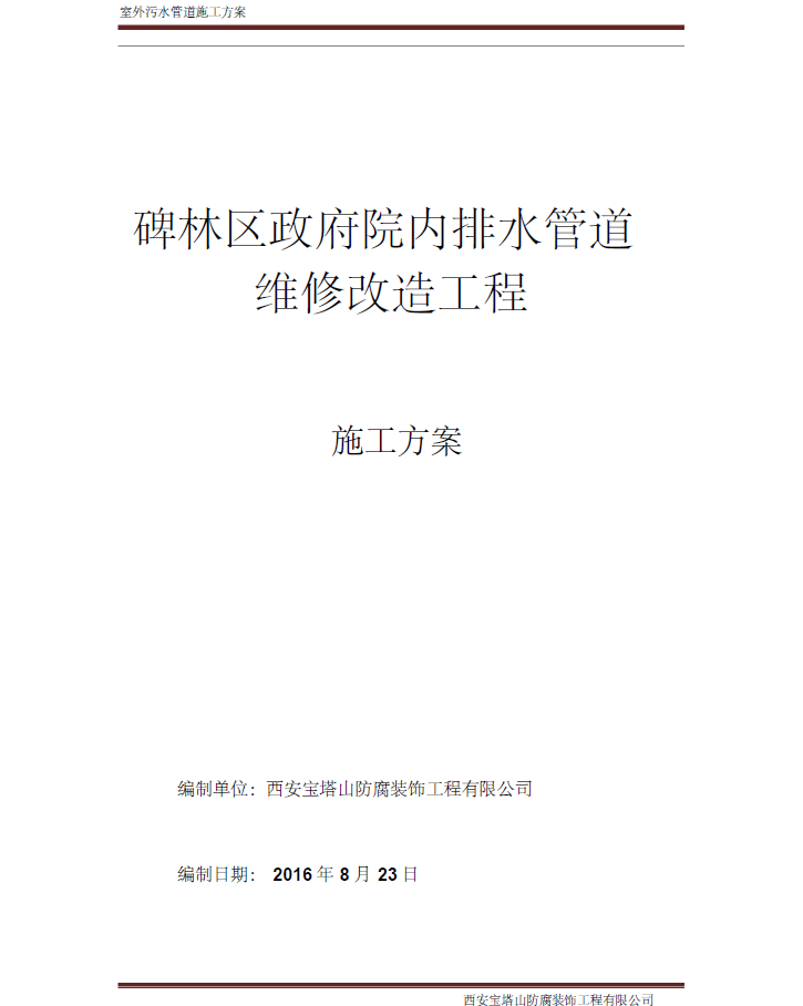 弱电管道井施工资料下载-碑林区政府院内排水管道维修改造工程施工方案