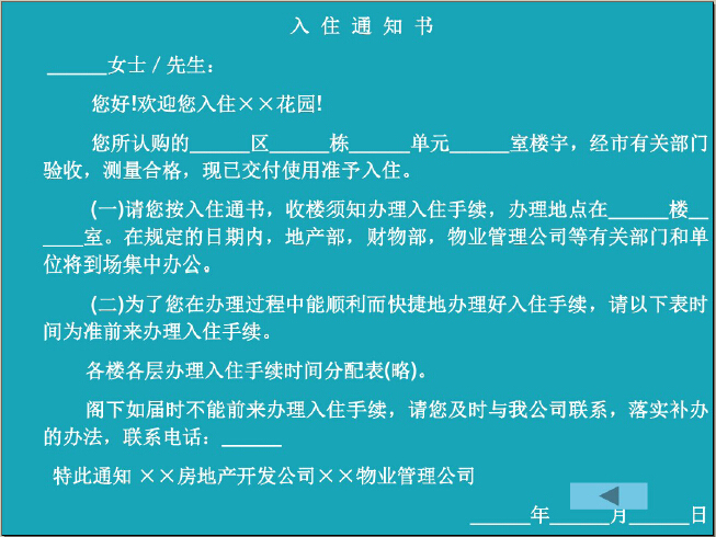 房地产物业管理前期介入讲解（189页，案例分析）-入住通知书