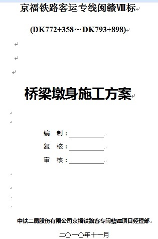 桥墩墩身施工方案资料下载-京福铁路客运专线闽赣Ⅷ标桥梁墩身施工方案