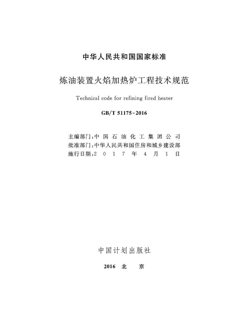 加热炉资料下载-GB51175T-2016炼油装置火焰加热炉工程技术规范附条文