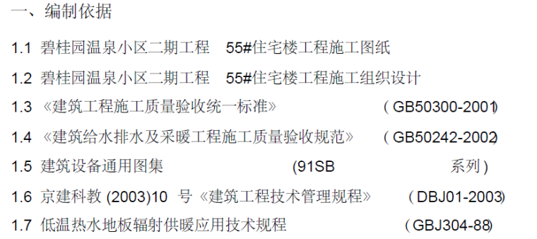 给排水系统控制方案资料下载-碧桂园温泉小区二期工程55#给排水及暖通施工方案