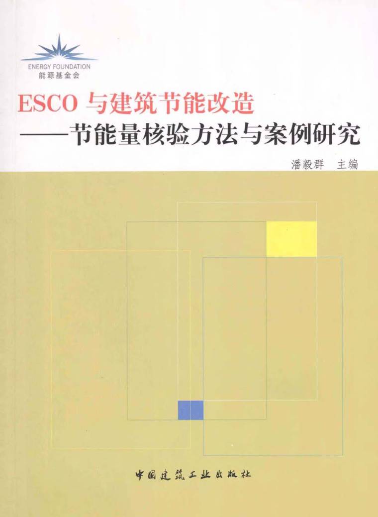 建筑节能建筑案例资料下载-ESCO与建筑节能改造节能量核验方法与案例研究 潘毅群
