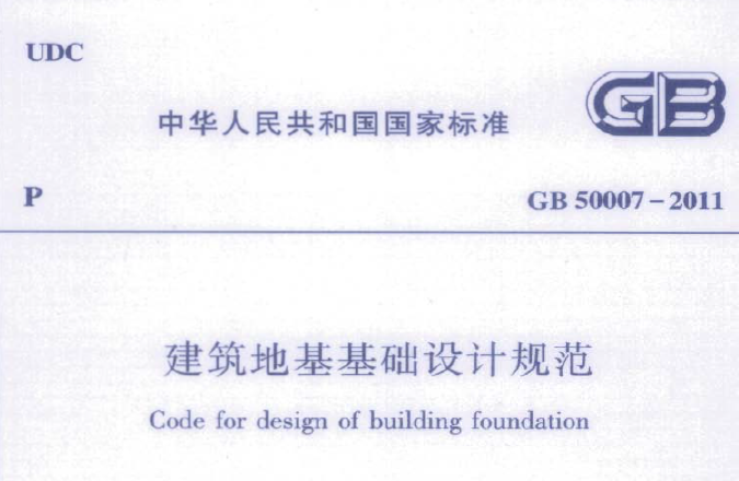 地基基础设计标准下载资料下载-《建筑地基基础设计规范》（GB50007-2011）PDF版本下载