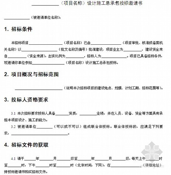 资格审查标书资料下载-[最新]北京2013版招标文件范本及资格预审招标范本5套（含要点版及08版）