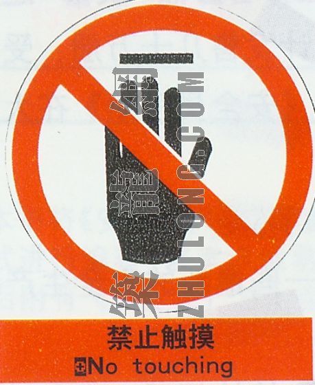 西安禁止现场搅拌混凝土资料下载-禁止触摸