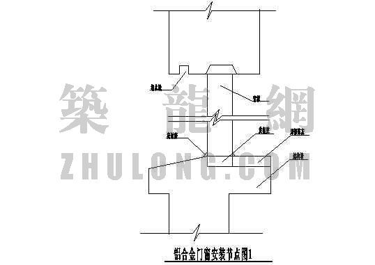 铝合金门窗节点图集资料下载-铝合金门窗安装节点示意图