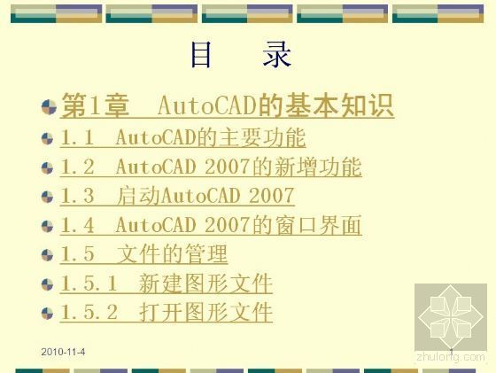 室内设计教案资料下载-AutoCAD2007中文版应用教程电子教案Ⅰ