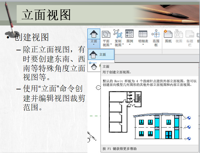 新中式建筑的立面资料下载-厦大revit系列教程——立面剖面视图设计