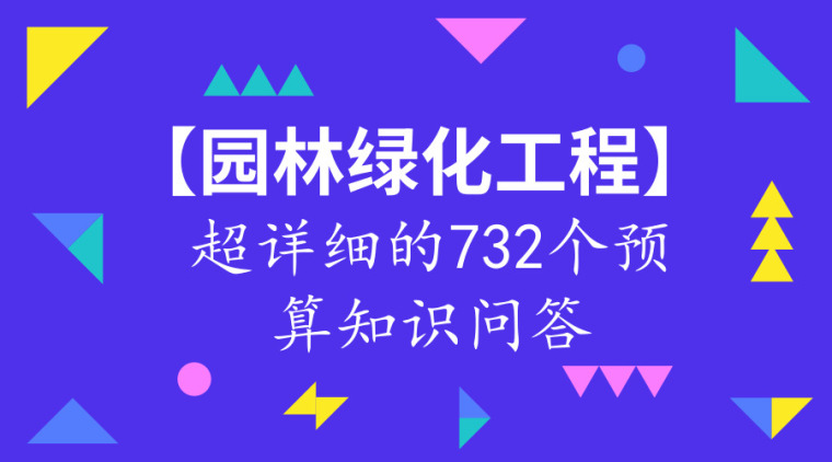 园林绿化施工大纲资料下载-[园林绿化工程]超详细的732个预算知识问答