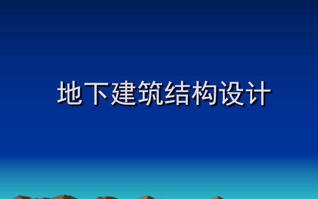 沉管顶管结构资料下载-地下建筑结构设计