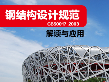 钢结构桁架设计规范资料下载-《钢结构设计规范》GB50017-2003解读与应用免费听！免费！
