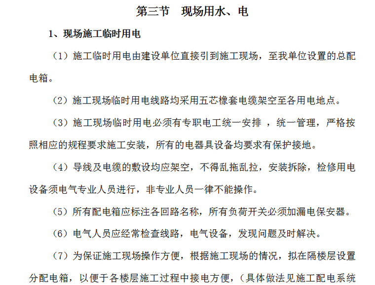 国际货币基金组织大连培训学院通风与空调工程施工组织设计-现场施工临时用电