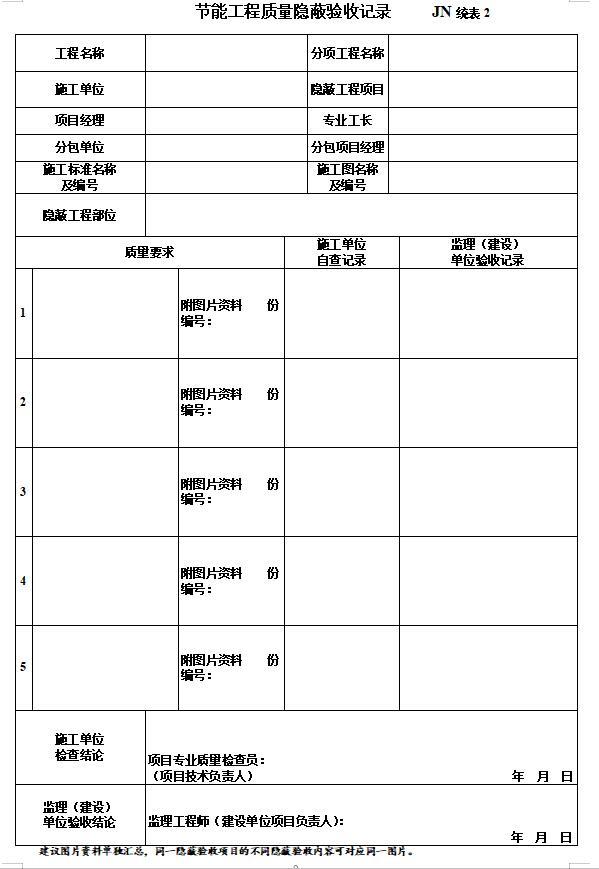 建筑节能工程施工验收资料目录及表格-节能工程质量隐蔽验收记录