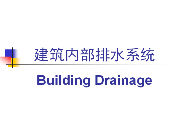 合流制排水系统优缺点适用条件资料下载-建筑内部排水系统及排水计算