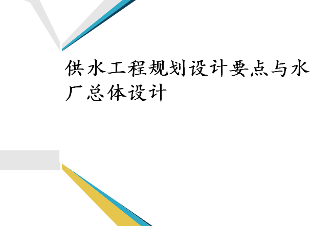 深圳大学规划设计资料下载-供水工程规划设计要点与水厂总体设计，126ppt