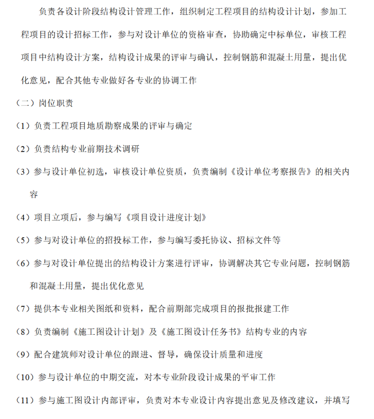 房地产设计管理制度及流程（共45页）-结构工程师岗位职责及岗位要求