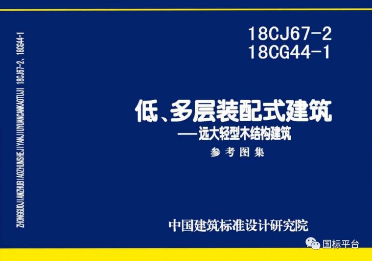 盘点2018年出版的国家建筑标准设计图集_67