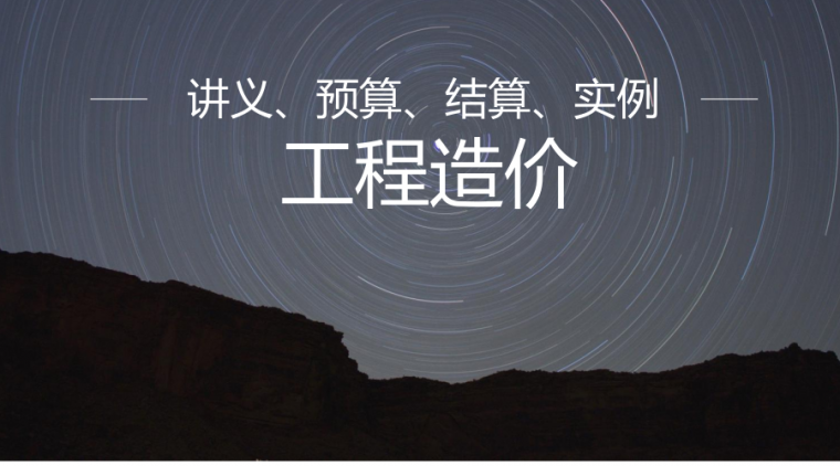 两室一厅造价表资料下载-44个造价培训讲义+10个工程预算书+13个项目结算决算