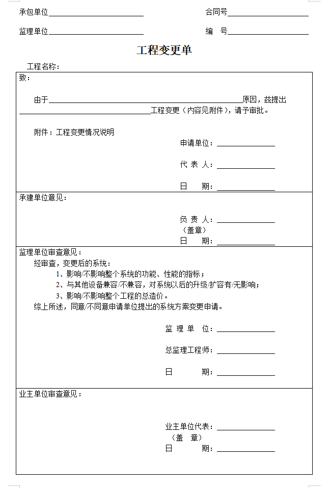 监理单位表格（共62页）-工程变更单