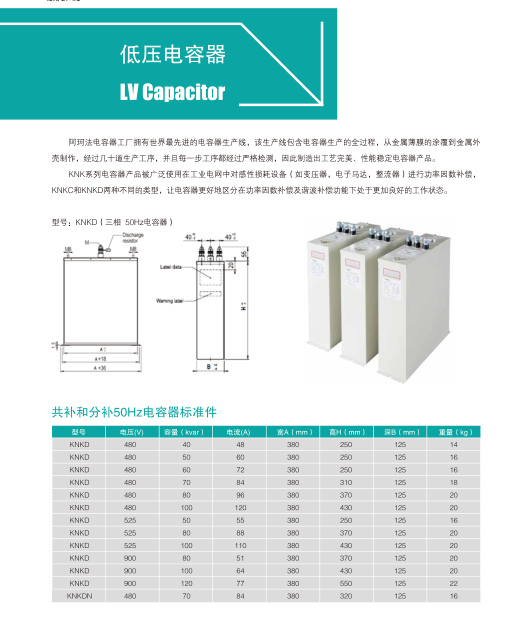 阿珂法高压无功补偿产品手册-低压电容器