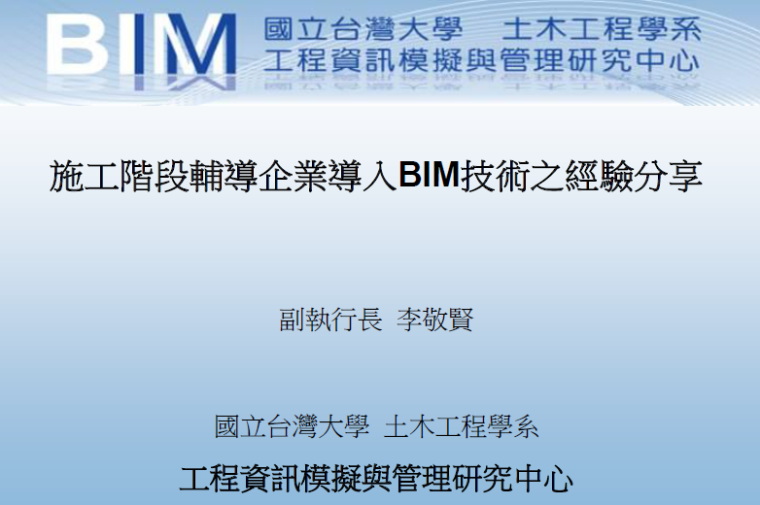 bim导入CAD图纸资料下载-施工阶段辅导企业导入BIM的经验分享
