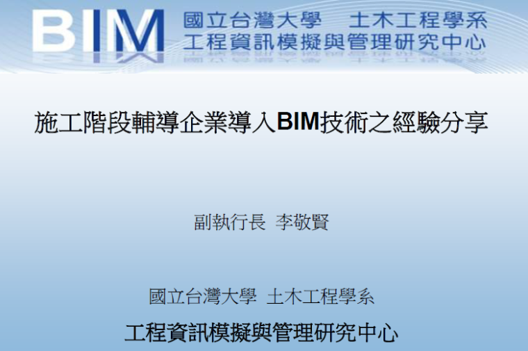 CAD图纸导入BIM资料下载-施工阶段辅导企业导入BIM的经验分享