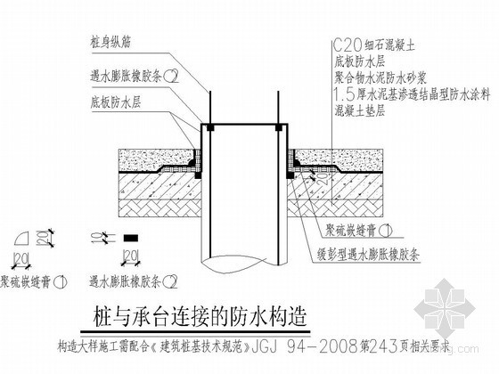 桩与承台钢筋连接资料下载-桩与承台连接的防水构造图